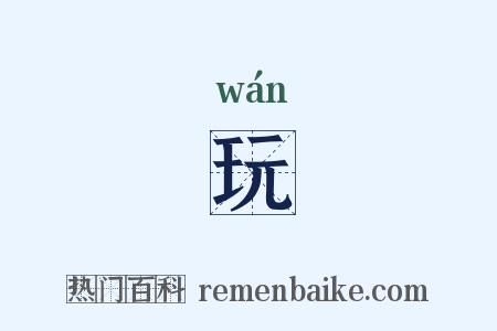 玩是什么意思的图片